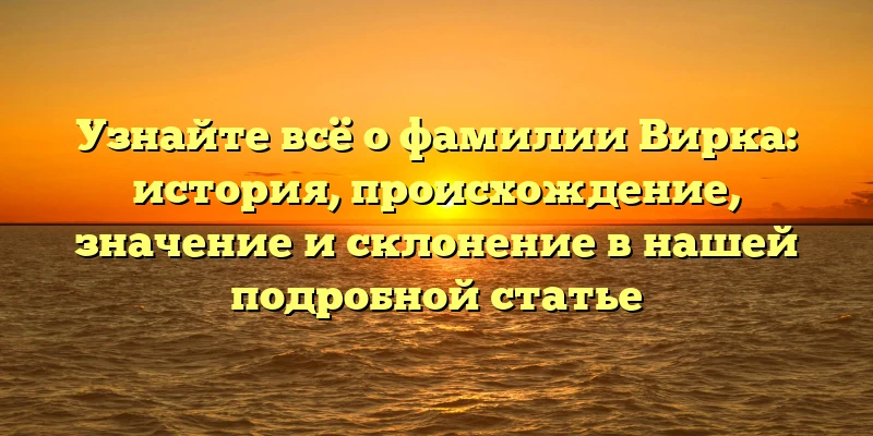 Узнайте всё о фамилии Вирка: история, происхождение, значение и склонение в нашей подробной статье Узнайте всё о фамилии Вирка: история, происхождение, значение и склонение в нашей подробной статье