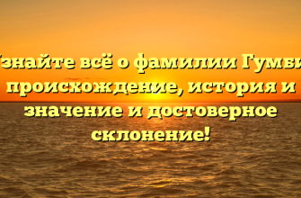 Узнайте всё о фамилии Гумби: происхождение, история и значение и достоверное склонение! Узнайте всё о фамилии Гумби: происхождение, история и значение и достоверное склонение!