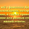 Узнайте всё о фамилии Даулетова: происхождение, история и значение, а также правильное склонение для разных случаев в нашей статье.