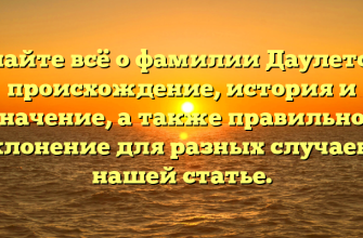 Узнайте всё о фамилии Даулетова: происхождение, история и значение, а также правильное склонение для разных случаев в нашей статье.