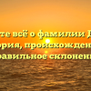 Узнайте всё о фамилии Дыган: история, происхождение и правильное склонение