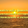 Узнайте всё о фамилии Жевлакович: история, происхождение и склонение