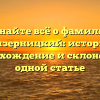 Узнайте всё о фамилии Мизерницкий: история, происхождение и склонение в одной статье