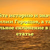 Узнайте историю и значение фамилии Горобцов, а также правильное склонение в нашей статье