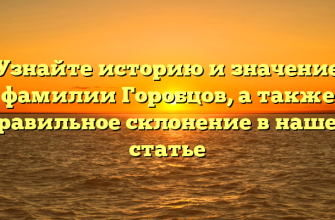 Узнайте историю и значение фамилии Горобцов, а также правильное склонение в нашей статье Узнайте историю и значение фамилии Горобцов, а также правильное склонение в нашей статье