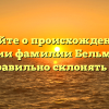 Узнайте о происхождении и значении фамилии Бельме и как правильно склонять ее