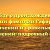 Узнайте о происхождении и истории фамилии Гафаров, ее значении и правильном склонении: подробный обзор