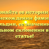 Узнайте об истории и происхождении фамилии Гольдин, ее значении и правильном склонении в нашей статье!