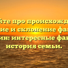 Узнайте про происхождение, значение и склонение фамилии Атавин: интересные факты и история семьи.