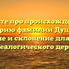 Узнайте про происхождение и историю фамилии Душина: значение и склонение для вашего генеалогического дерева
