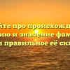 Узнайте про происхождение, историю и значение фамилии Бутяев и правильное её склонение