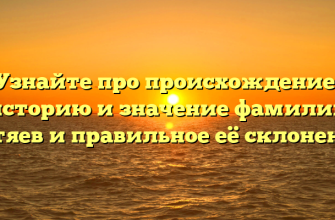 Узнайте про происхождение, историю и значение фамилии Бутяев и правильное её склонение