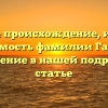 Узнайте происхождение, историю и значимость фамилии Галяк и ее склонение в нашей подробной статье