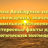 Фамилия Абайдулин: история происхождения, значение и правильное склонение – интересные факты для генеалогических исследований
