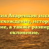 Фамилия Абаренков: исследуем происхождение, историю и значение, а также разбираем ее склонение.