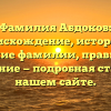 Фамилия Абдоков: происхождение, история и значение фамилии, правильное склонение — подробная статья на нашем сайте.