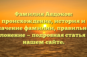 Фамилия Абдоков: происхождение, история и значение фамилии, правильное склонение — подробная статья на нашем сайте. Фамилия Абдоков: происхождение, история и значение фамилии, правильное склонение — подробная статья на нашем сайте.