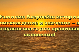Фамилия Аберлейн: история, происхождение и значение — все, что нужно знать для правильного склонения!