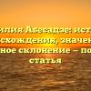 Фамилия Абесадзе: история происхождения, значение и правильное склонение — подробная статья