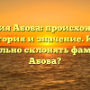 Фамилия Абова: происхождение, история и значение. Как правильно склонять фамилию Абова?