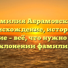Фамилия Абрамовская: происхождение, история и значение – всё, что нужно знать о склонении фамилии