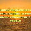 Фамилия Абуков: история происхождения, значения и правильное склонение в одной статье