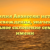Фамилия Аванесян: история происхождения, значения и правильное склонение семейного имени
