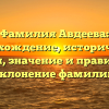 Фамилия Авдеева: происхождение, исторические факты, значение и правильное склонение фамилии