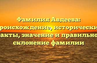 Фамилия Авдеева: происхождение, исторические факты, значение и правильное склонение фамилии