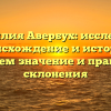 Фамилия Авербух: исследуем происхождение и историю, узнаем значение и правила склонения