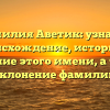 Фамилия Аветик: узнайте происхождение, историю и значение этого имени, а также склонение фамилии