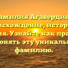 Фамилия Агавердиев: происхождение, история и значения. Узнайте как правильно склонять эту уникальную фамилию.
