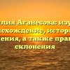 Фамилия Аганесова: изучаем происхождение, историю и значения, а также правила склонения