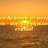 Фамилия Агапеев: от истории до значения — все, что нужно знать в статье!