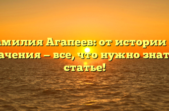 Фамилия Агапеев: от истории до значения — все, что нужно знать в статье!