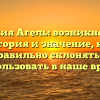 Фамилия Агель: возникновение, история и значение, как правильно склонять и использовать в наше время
