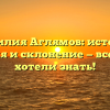 Фамилия Аглямов: история, значения и склонение — все, что вы хотели знать!