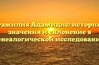 Фамилия Адамидис: история, значения и склонение в генеалогической исследовании