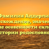 Фамилия Аддерли: происхождение, значение и языковые особенности склонения в истории родословной