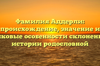 Фамилия Аддерли: происхождение, значение и языковые особенности склонения в истории родословной Фамилия Аддерли: происхождение, значение и языковые особенности склонения в истории родословной