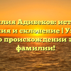 Фамилия Адибеков: история, значения и склонение | Узнайте все о происхождении этой фамилии!