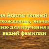 Фамилия Адила: полный гайд по происхождению, значению и склонению для изучения истории вашей фамилии