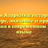 Фамилия Азаркина: исторический экскурс, значение и правила склонения в современном русском языке