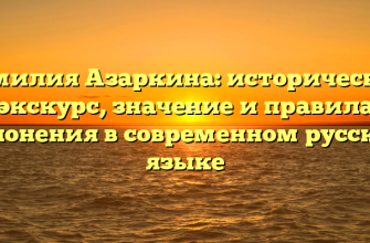 Фамилия Азаркина: исторический экскурс, значение и правила склонения в современном русском языке