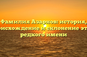 Фамилия Азарнов: история, происхождение и склонение этого редкого имени