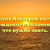 Фамилия Азнауров: история, происхождение и склонение – все, что нужно знать.