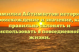 Фамилия Айтимбетов: история, происхождение и значение, как правильно склонять и использовать в повседневной жизни. Фамилия Айтимбетов: история, происхождение и значение, как правильно склонять и использовать в повседневной жизни.