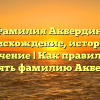 Фамилия Акбердин: происхождение, история и значение | Как правильно склонять фамилию Акбердин?
