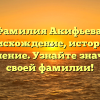 Фамилия Акифьева: происхождение, история и склонение. Узнайте значение своей фамилии!