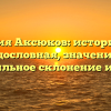 Фамилия Аксюков: историческая родословная, значение и правильное склонение имени